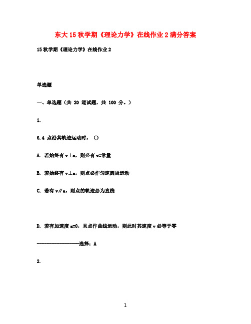 东大15秋学期《理论力学》在线作业2满分答案