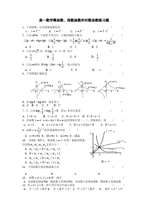 高一数学幂函数、指数函数和对数函数练习题(含答案)