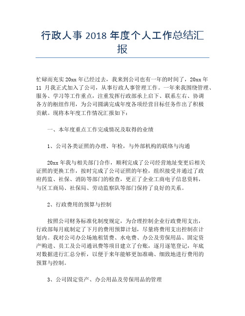 行政人事2018年度个人工作总结汇报【个人工作总结】