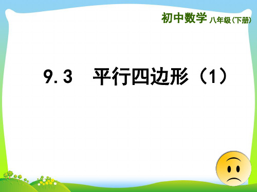 2021年苏科版八年级数学下册第九章《9.3平行四边形(1)》公开课课件(共17张PPT)