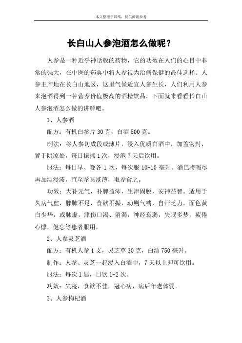 长白山人参泡酒怎么做呢？
