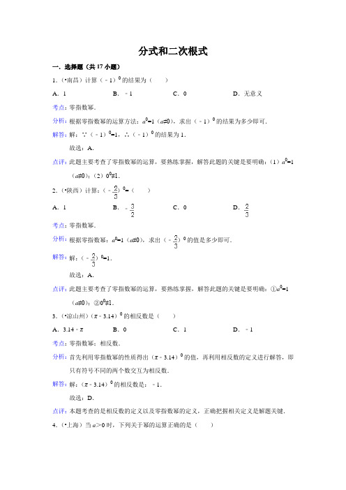 中考数学 真题精选 专题试卷  分式和二次根式(含答案解析) (含答案解析)