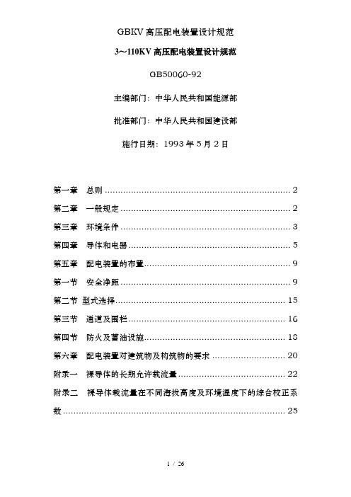 GBKV高压配电装置设计规范