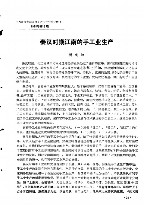 秦汉时期江南的手工业生产