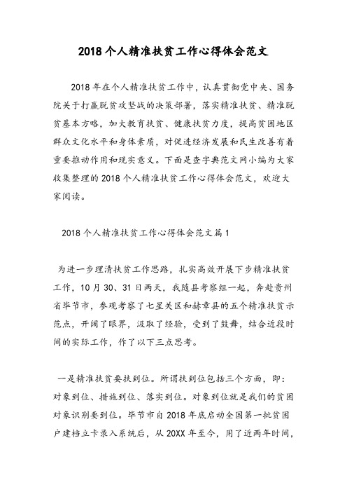 2018个人精准扶贫工作心得体会范文-范文精选