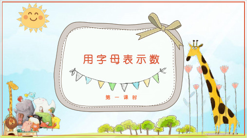 四年级下册数学用字母表示数 第一课 冀教版 课件