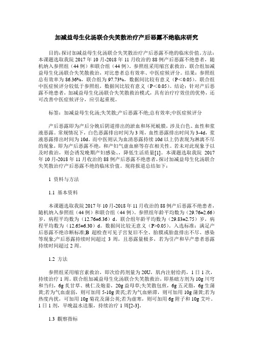 加减益母生化汤联合失笑散治疗产后恶露不绝临床研究