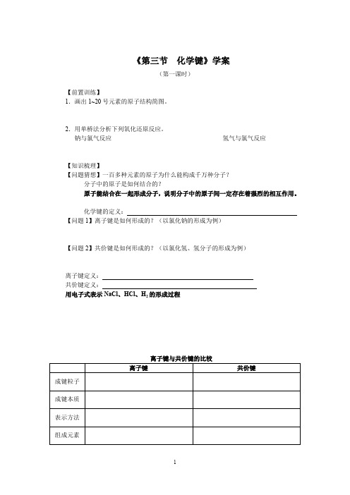 高中化学教学-化学键学案