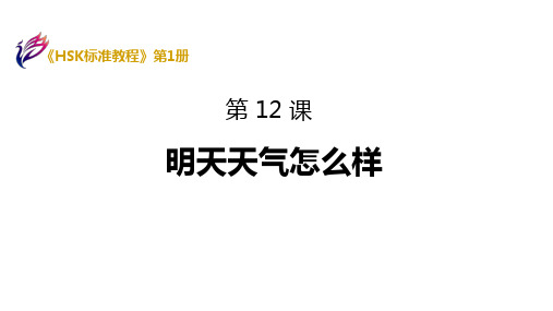 《HSK标准教程1》课件 HSK1-L12