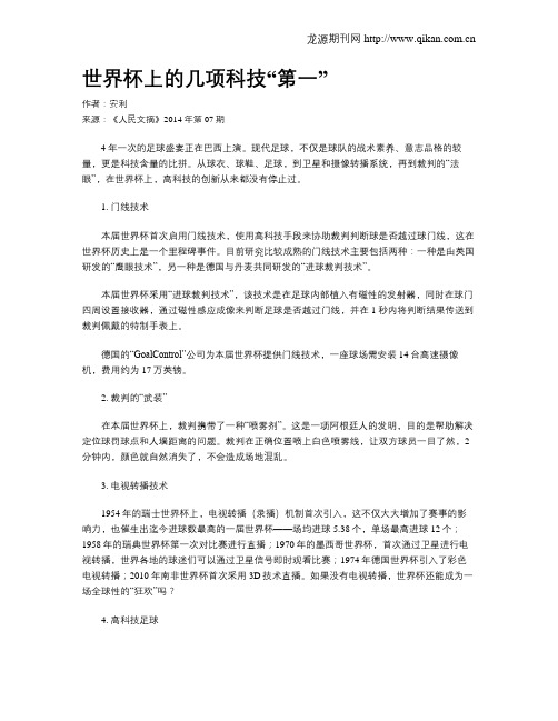 世界杯上的几项科技“第一”