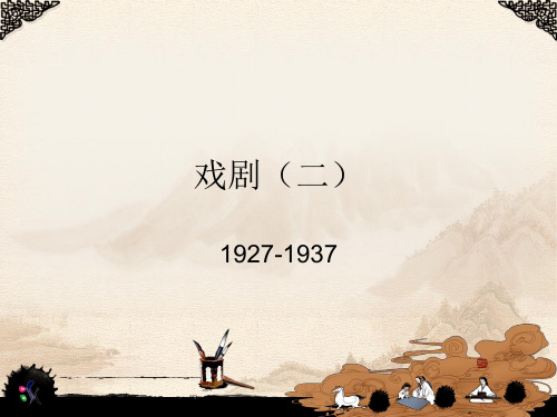 戏剧二