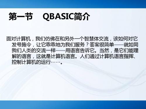 第一节    QBASIC简介