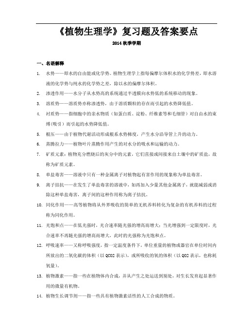 植物生理学复习题及答案要点剖析