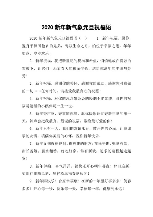 2020新年新气象元旦祝福语
