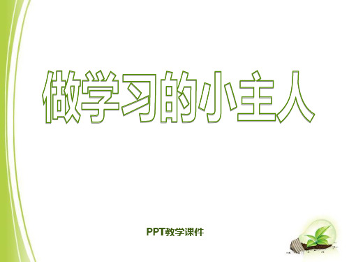 三年级上册品德与社会《做学习的主人》PPT课件