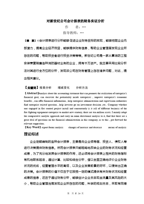 对新世纪公司会计报表的财务实证分析