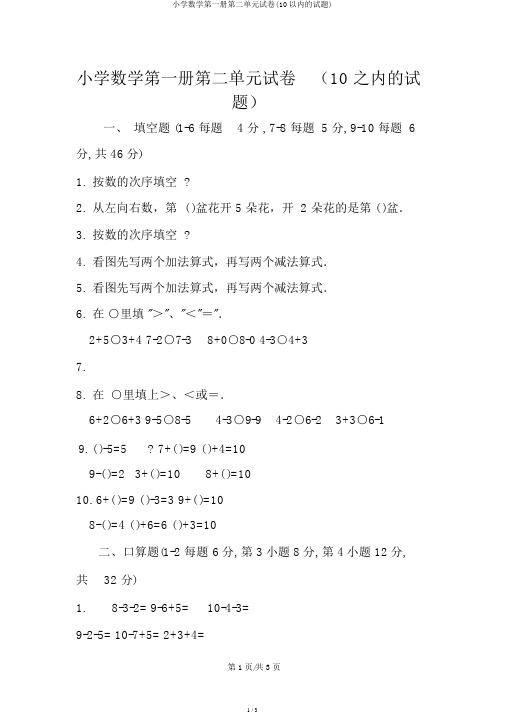 小学数学第一册第二单元试卷(10以内的试题)