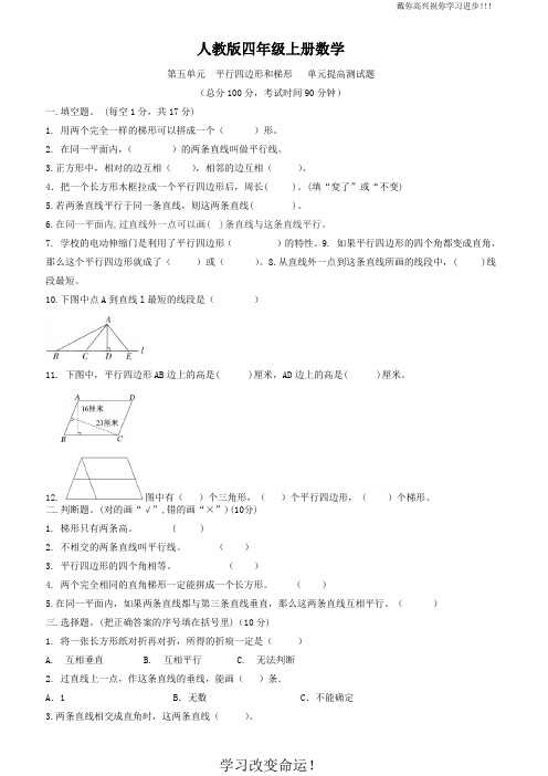 人教版四年级上册数学  第五单元  平行四边形和梯形   单元提高测试题