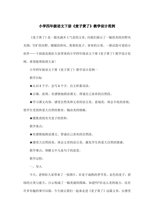 小学四年级语文下册《麦子黄了》教学设计范例