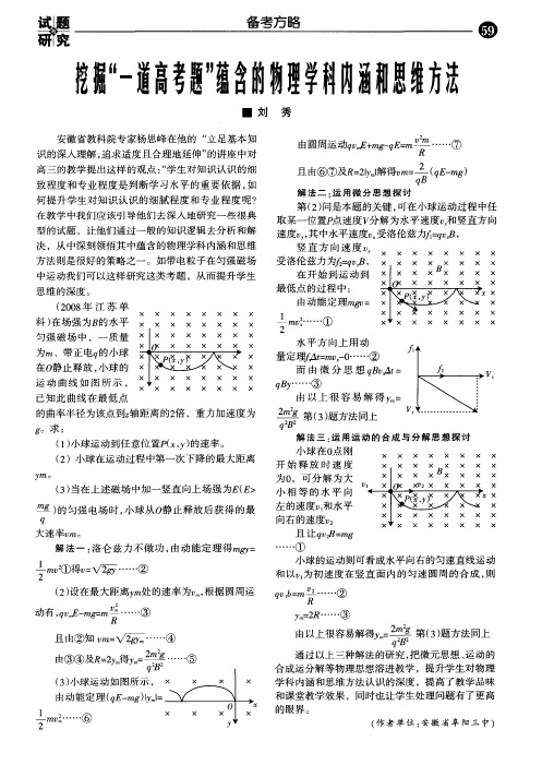 挖掘＂一道高考题＂蕴含的物理学科内涵和思维方法