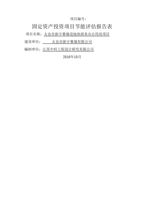 地块商务办公用房项目节能评审报告