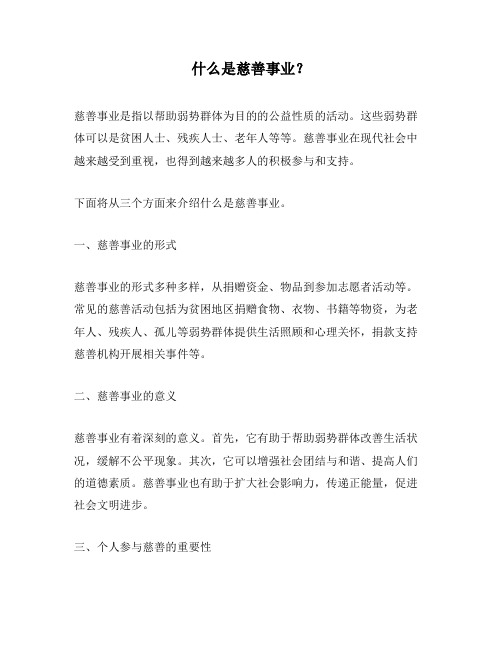 什么是慈善事业？