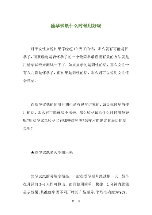 验孕试纸什么时候用好呢