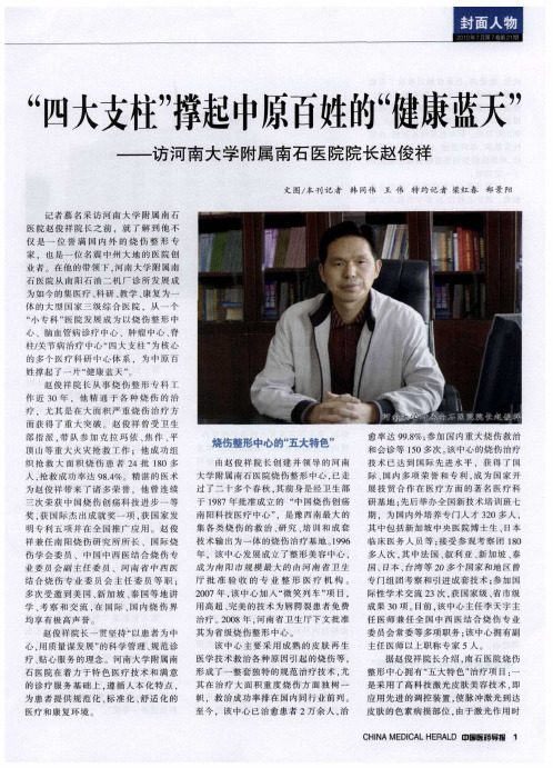 “四大支柱”撑起中原百姓的“健康蓝天”——访河南大学附属南石医院院长赵俊祥