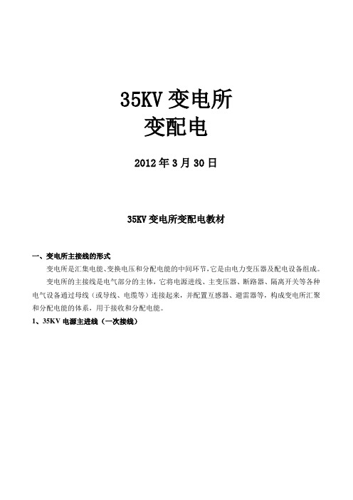 35KV变电所变配电工应知应会.doc
