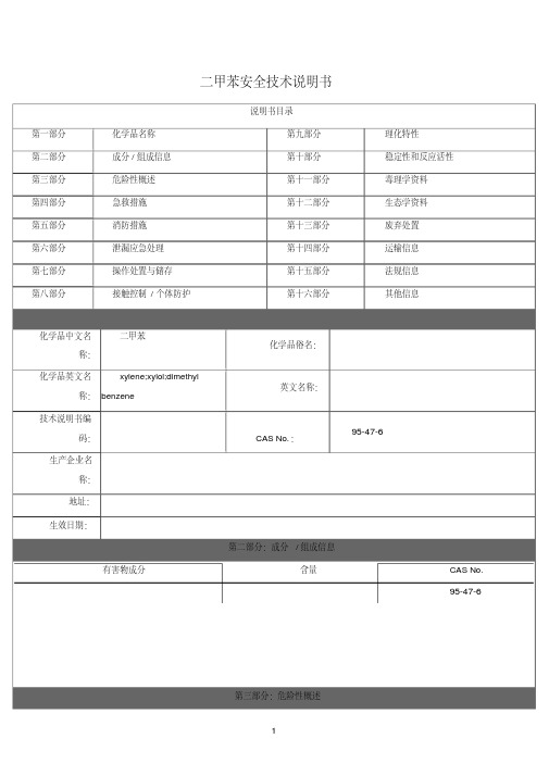 二甲苯(MSDS)安全技术说明书