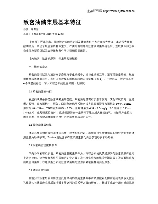 致密油储集层基本特征