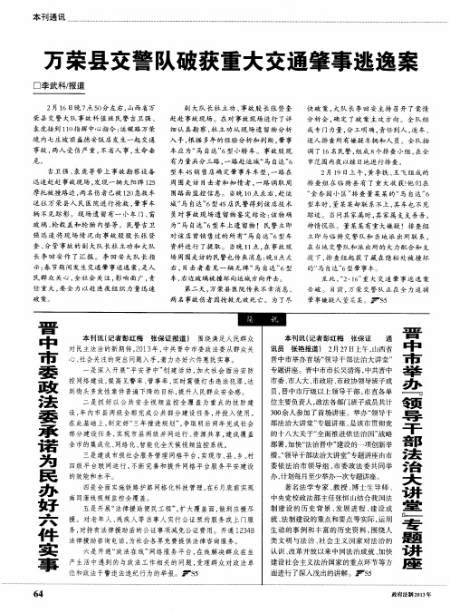 万荣县交警队破获重大交通肇事逃逸案