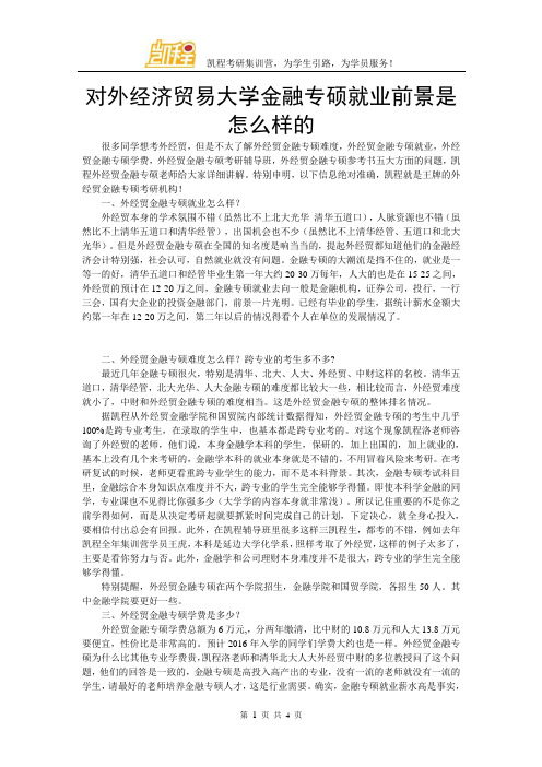 对外经济贸易大学金融专硕就业前景是怎么样的
