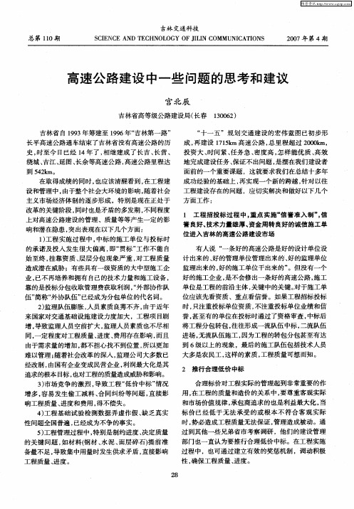 高速公路建设中一些问题的思考和建议