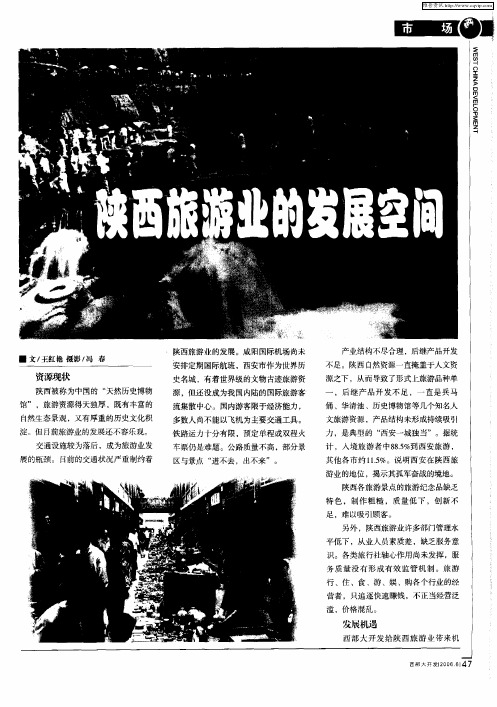 陕西旅游业的发展空间