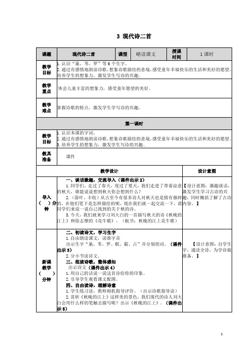 2019年秋部版四年级语文上册第一单元3《现代诗二首》教案及课时练附答案