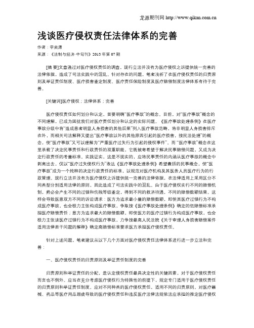 浅谈医疗侵权责任法律体系的完善