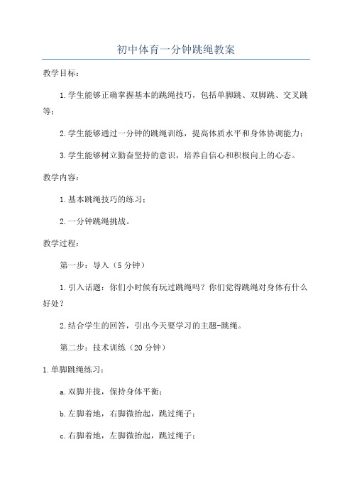 初中体育一分钟跳绳教案