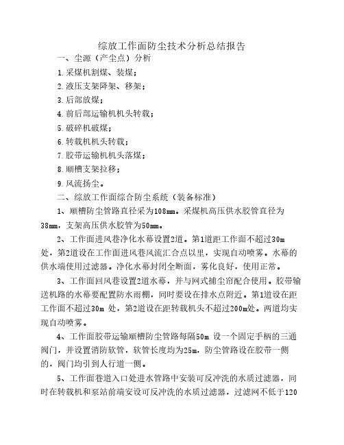 综放工作面防尘技术总结