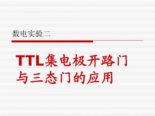数电实验二 TTL集电极开路门与三态门的应用