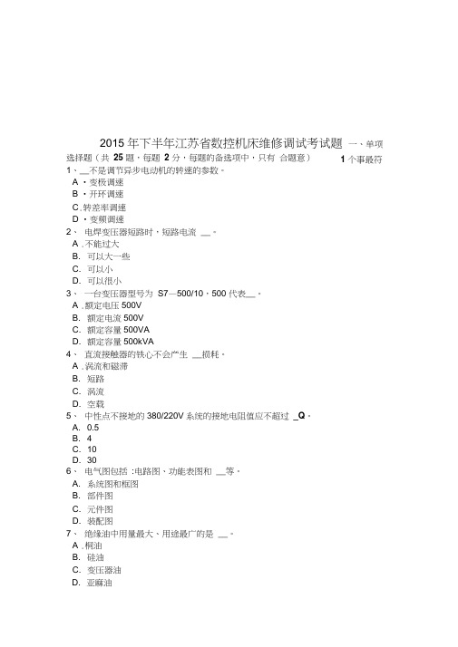 2015年下半年江苏省数控机床维修调试考试题教程文件