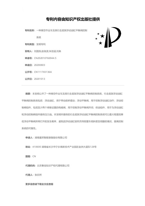 一种高空作业车及其行走底架浮动油缸平衡阀控制系统[发明专利]
