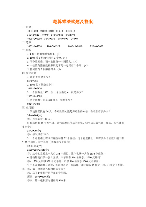 笔算乘法试题及答案.DOC