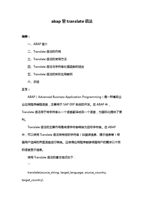 abap里translate语法