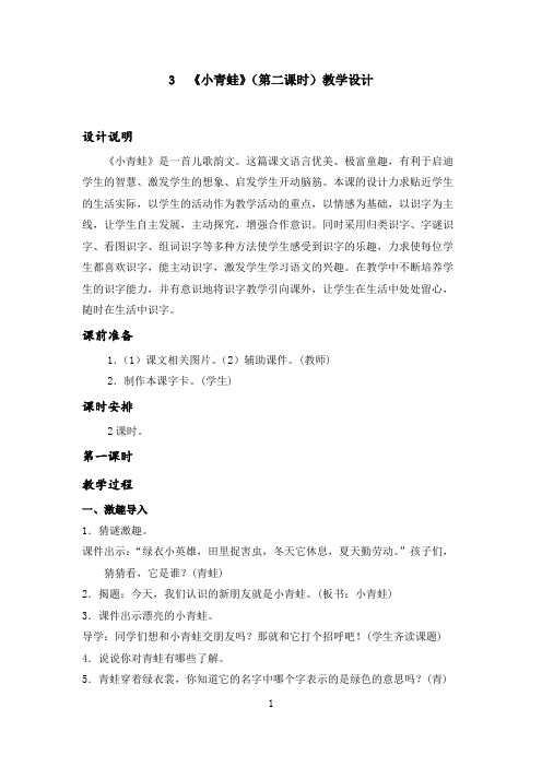 一年级下语文3  《小青蛙》(第一课时)教学设计(1)