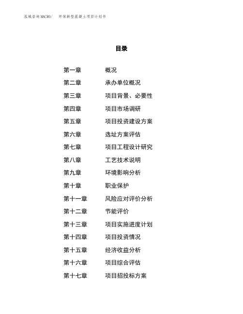 环保新型混凝土项目计划书