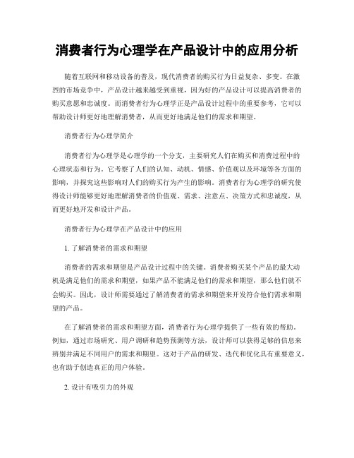 消费者行为心理学在产品设计中的应用分析