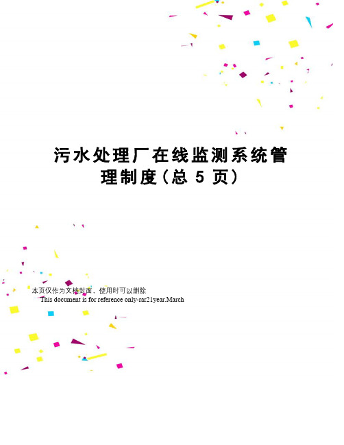 污水处理厂在线监测系统管理制度