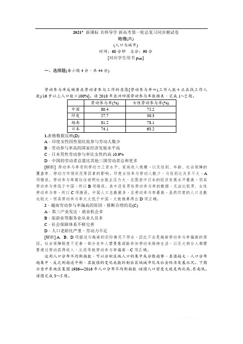 2021届《名师导学》高考地理一轮复习同步测试卷：六(人口与城市) 