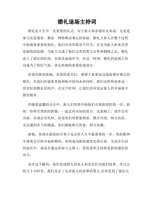 婚礼退场主持词